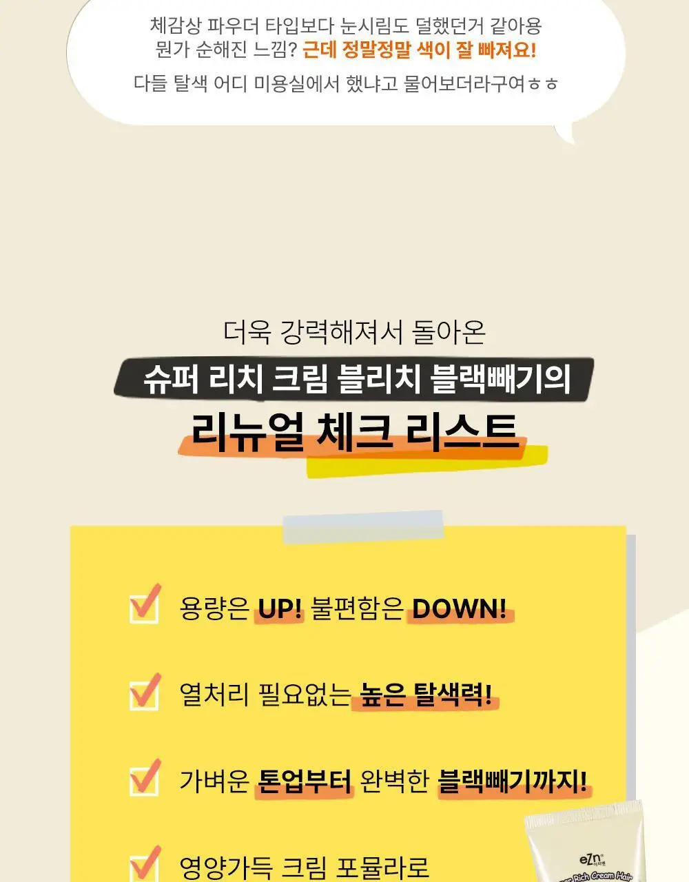 [탈색] 이지엔 슈퍼리치 크림 헤어블리치 블랙빼기 상세페이지 8